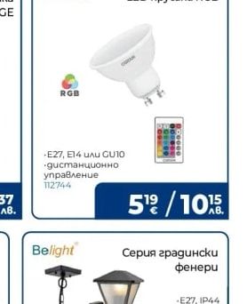 OSRAM LED крушка RGB