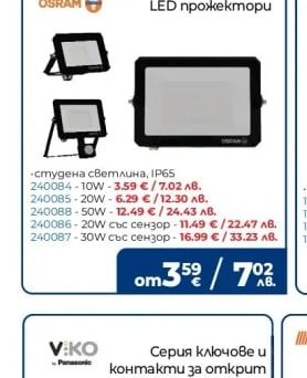 OSRAM LED прожектори