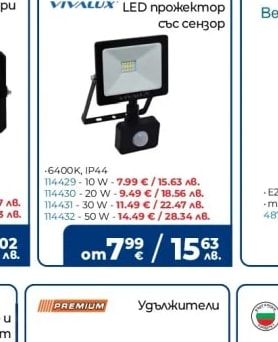 VIVALUX LED прожектор със сензор