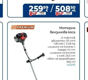 PREMIUM Моторна бензинова коса