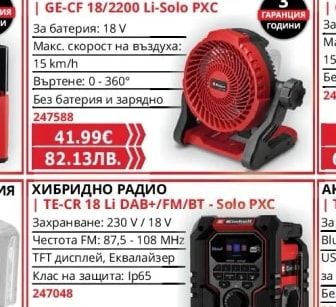 АКУМУЛАТОРЕН ВЕНТИЛАТОР GE-CF 18/2200 Li-Solo PXC
