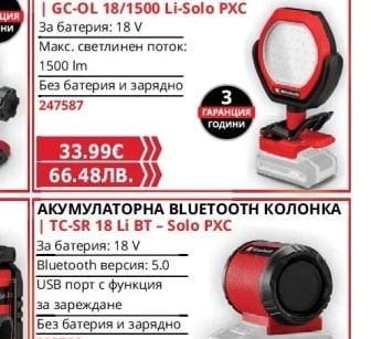 АКУМУЛАТОРЕН ВЪНШЕН ПРОЖЕКТОР GC-OL 18/1500 Li-Solo PXC