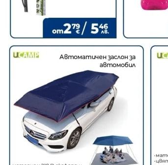 CAMP Автоматичен заслон за автомобил