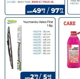 Valeo Чистачки Valeo First