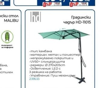 Градински чадър HD-11015