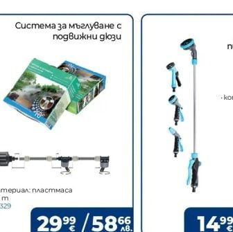 Система за мъглуване с подвижни дюзи
