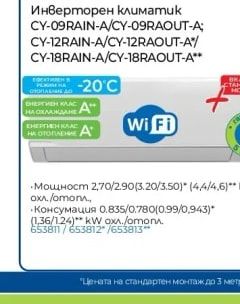 CANDY Инверторен климатик CY-09RAIN-A/CY-09RAOUT-A; CY-12RAIN-A/CY-12RAOUT-A*/ CY-18RAIN-A/CY-18RAOUT-A**