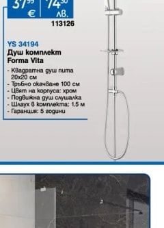 Душ комплект Forma Vita