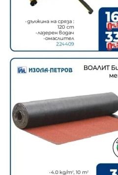 ИЗОЛА-ПЕТРОВ ВОАЛИТ Битумна мембрана