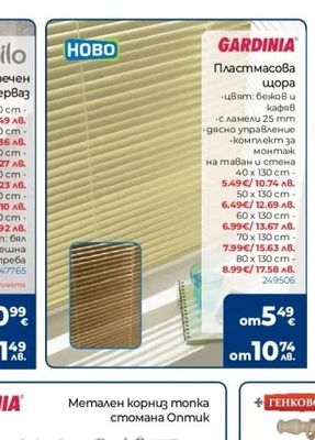 GARDINIA Пластмасова щора
