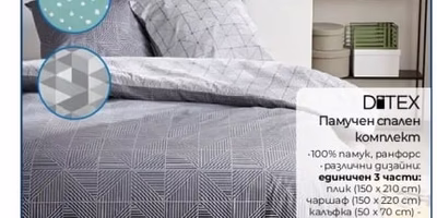 DITEX Памучен спален комплект