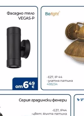 Belight Градински аплик