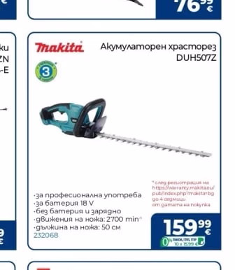Makita Акумулаторен храсторез DUH507Z