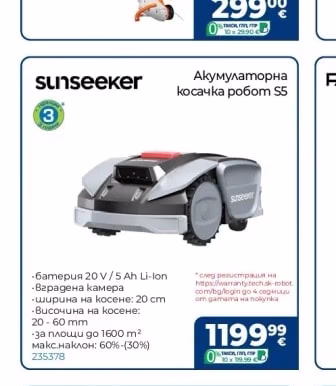 sunseeker Акумулаторна косачка робот S5