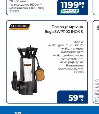 STEINBERG Помпа за мръсна вода SWP1100 INOX S