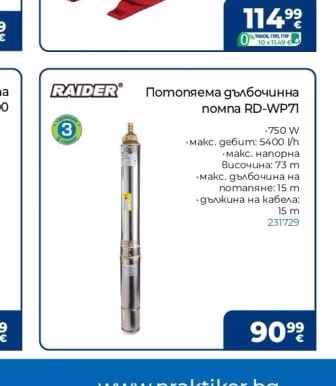 RAIDER Потопяема дълбочинна помпа RD-WP71