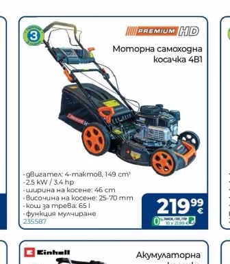 PREMIUM HD Моторна самоходна косачка 4B1