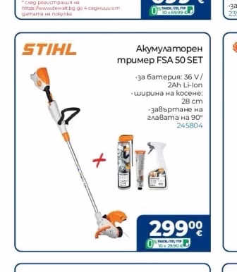 STIHL Акумулаторен тример FSA 50 SET