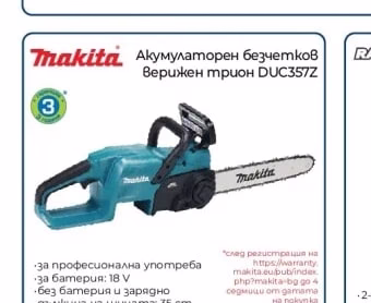 Makita Акумулаторен безчетков Верижен трион DUC357Z