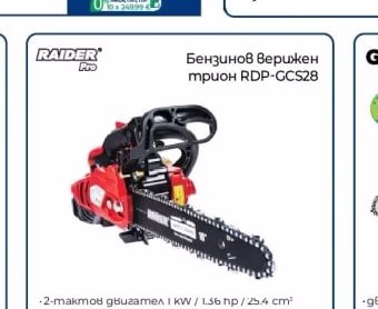 RAIDER Pro Бензинов Верижен трион RDP-GCS28
