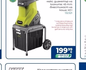 RYOBI Клонотрошач RSH2545B