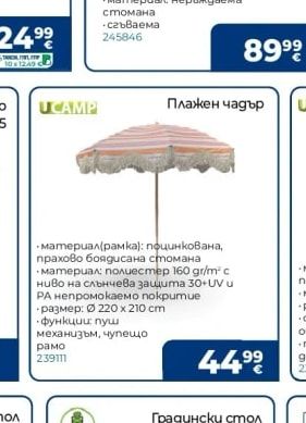 UCAMP Плажен чадър