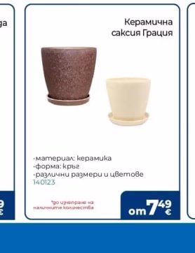 Керамична саксия Грация