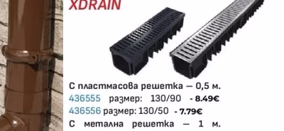 ОТВОДНИТЕЛНИ КАНАЛИ XDRAIN С пластмасова решетка