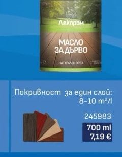 Лакпром Масло за дърво