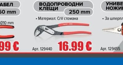 ВОДОПРОВОДНИ КЛЕЩИ