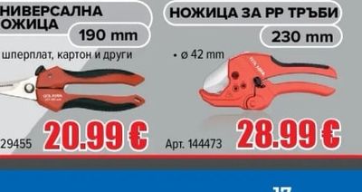 НОЖИЦА ЗА РР ТРЪБИ