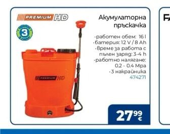 PREMIUM HD Акумулаторна пръскачка