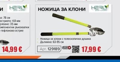 HERLY Ножица за клони