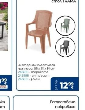 PROGARDEN Градински стол TRAMA