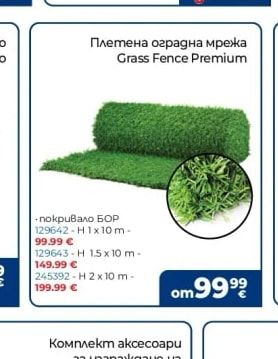 Плетена оградна мрежа Grass Fence Premium