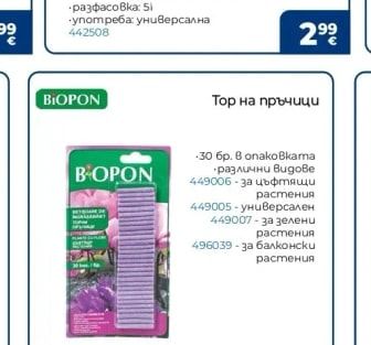 BIOPON Тор на пръчици