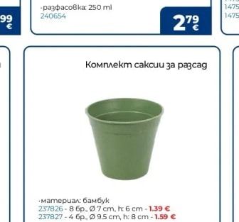 Комплект саксии за разсад