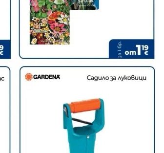 GARDENA Садило за луковици