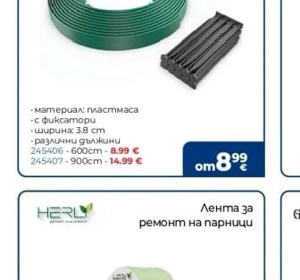 HERLY Лента за ремонт на парници