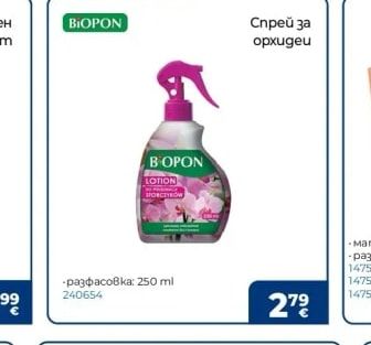 BIOPON Спрей за орхидеи