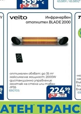 veito Инфрачервен отоплител BLADE 2000
