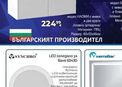 SYNCHRO модел НАОМИ с три огледални врати и LED осв.