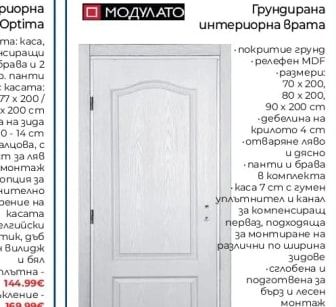 МОДУЛАТО Грундирана интериорна врата