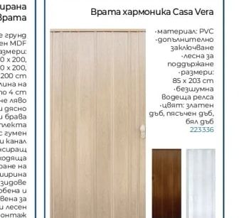 Врата хармоника Casa Vera