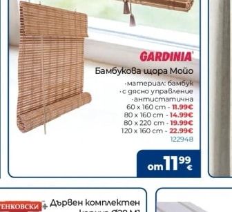 GARDINIA Бамбукова щора