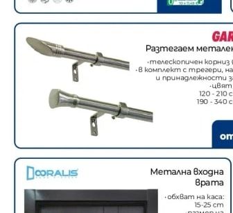 GARDINIA Разтегаем метален корниз