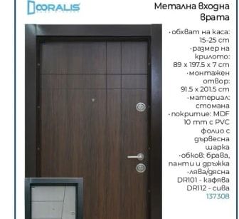 DORALIS Метална входна врата