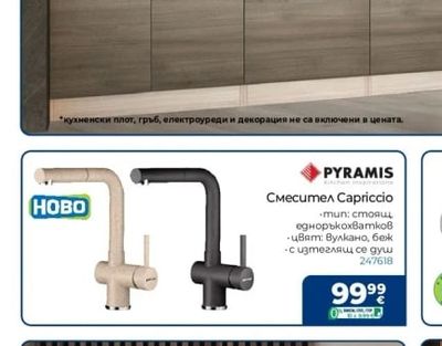 PYRAMIS Смесител Capriccio
