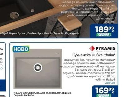 PYRAMIS Кухненска мивка Ithaka