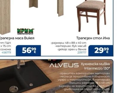 IRIM Трапезен стол Ина
